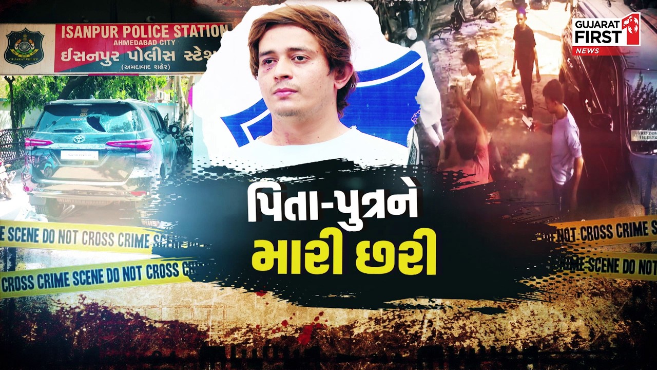 Ahmedabad : વાહન પર પાણી ઉડાડતા હુમલો, ઉશ્કેરાટમાં આડેધડ છરીઓ મારી | Gujarat First