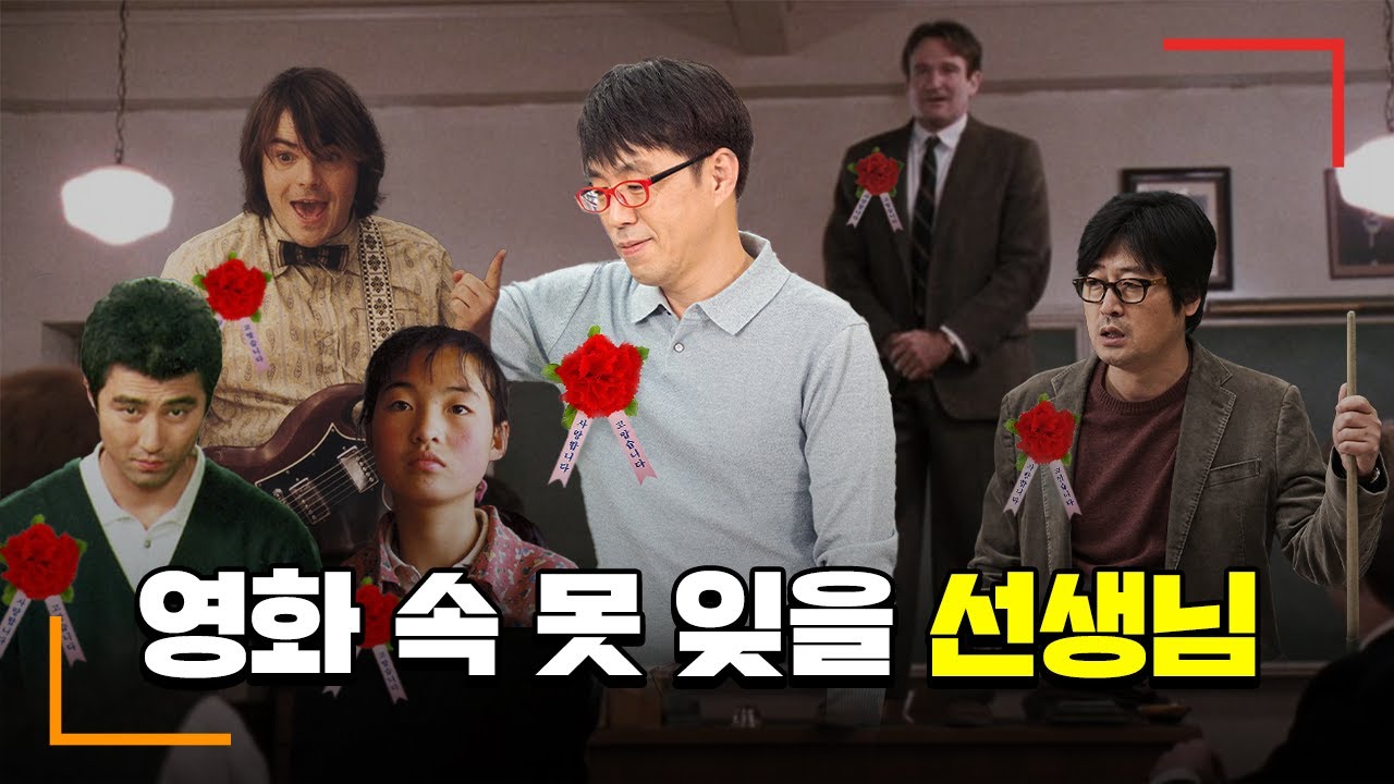 내 인생을 바꿔줄 영화 속 선생님 BEST 7