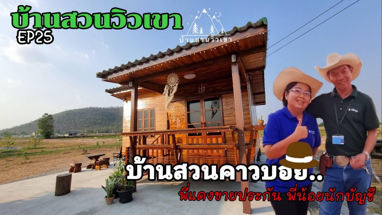 EP 25 บ้านสวนคาวบอย | พีแดง - พี่น้อย เฟส 7D