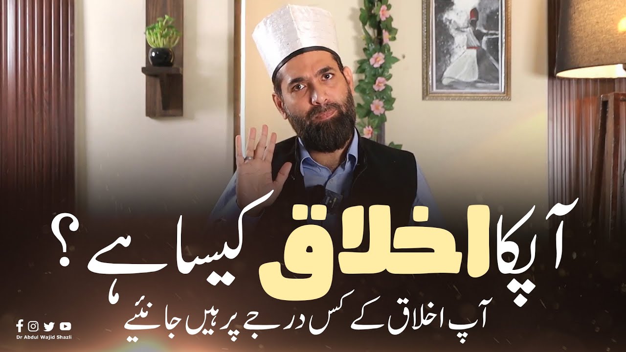 Apka Ikhlaq kesa hai? Ap ikhlaq ke kis darje per hain! Janiye