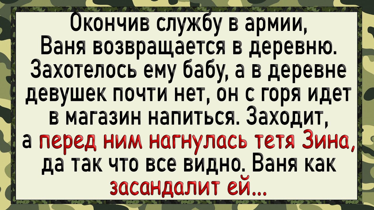 Как Ваня после службы бабу искал! Сборник свежих анекдотов! Юмор!