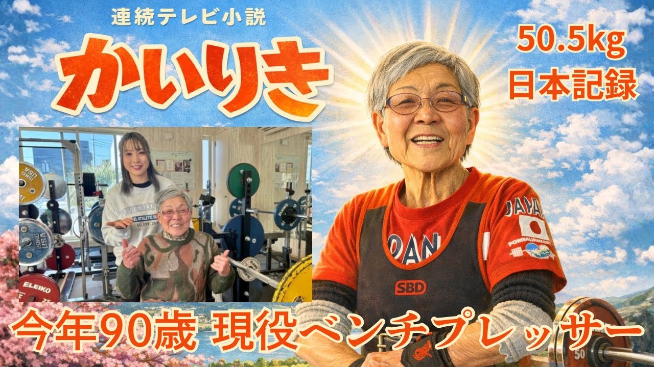 「運動は贅沢だった」貧困と戦争を越え90歳で50.5kgを挙げるまで