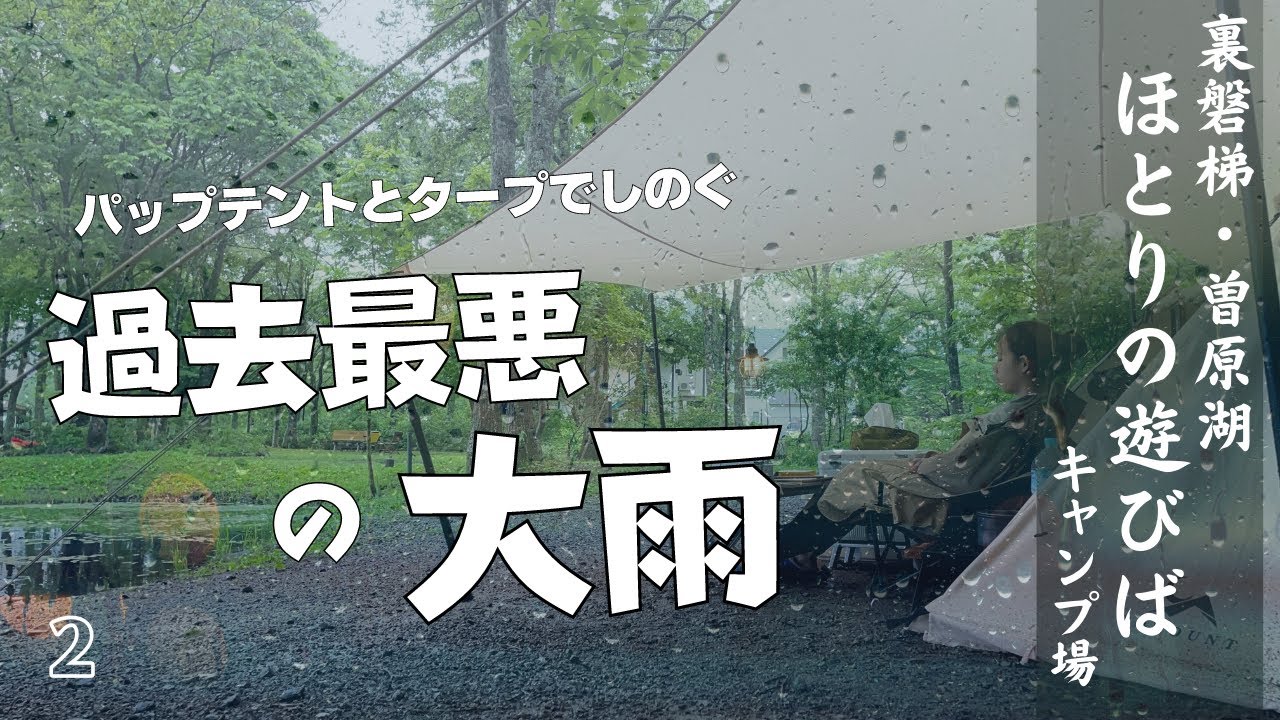 【豪雨ソロキャン】雨に強いタープが頼もしすぎて助かりました。