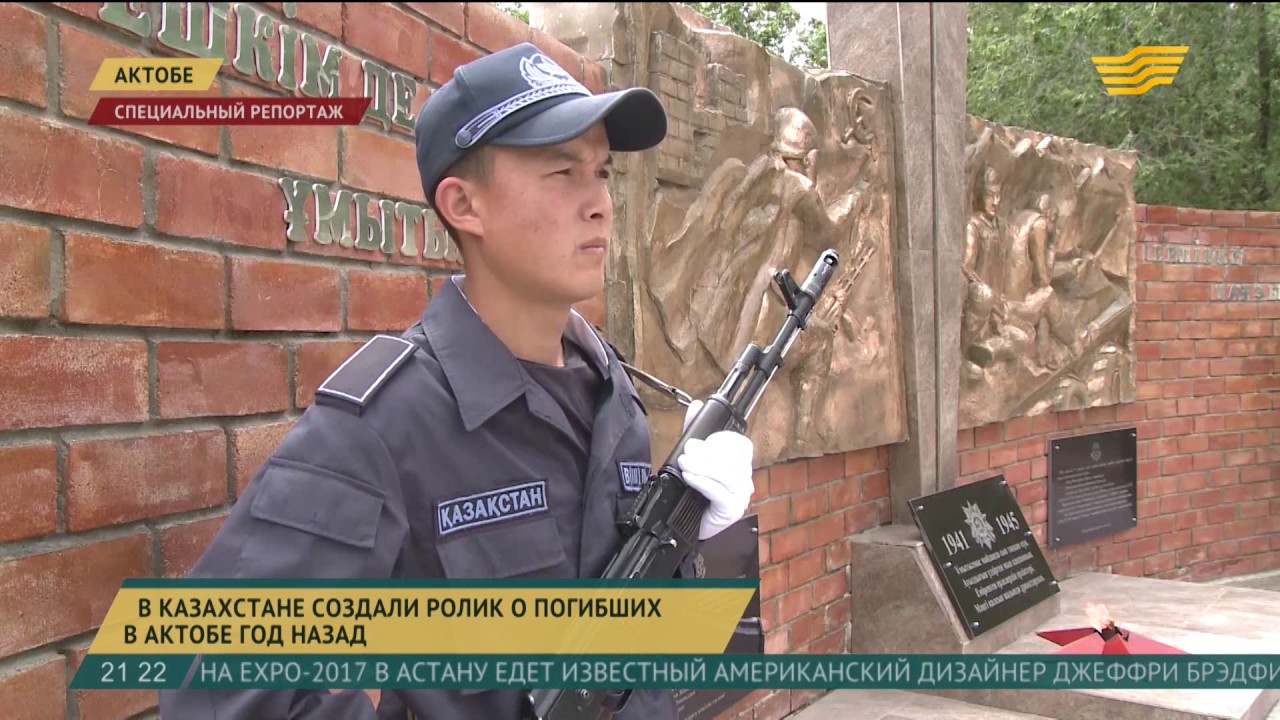 Годовщина теракта в Актобе: Как живет город сегодня