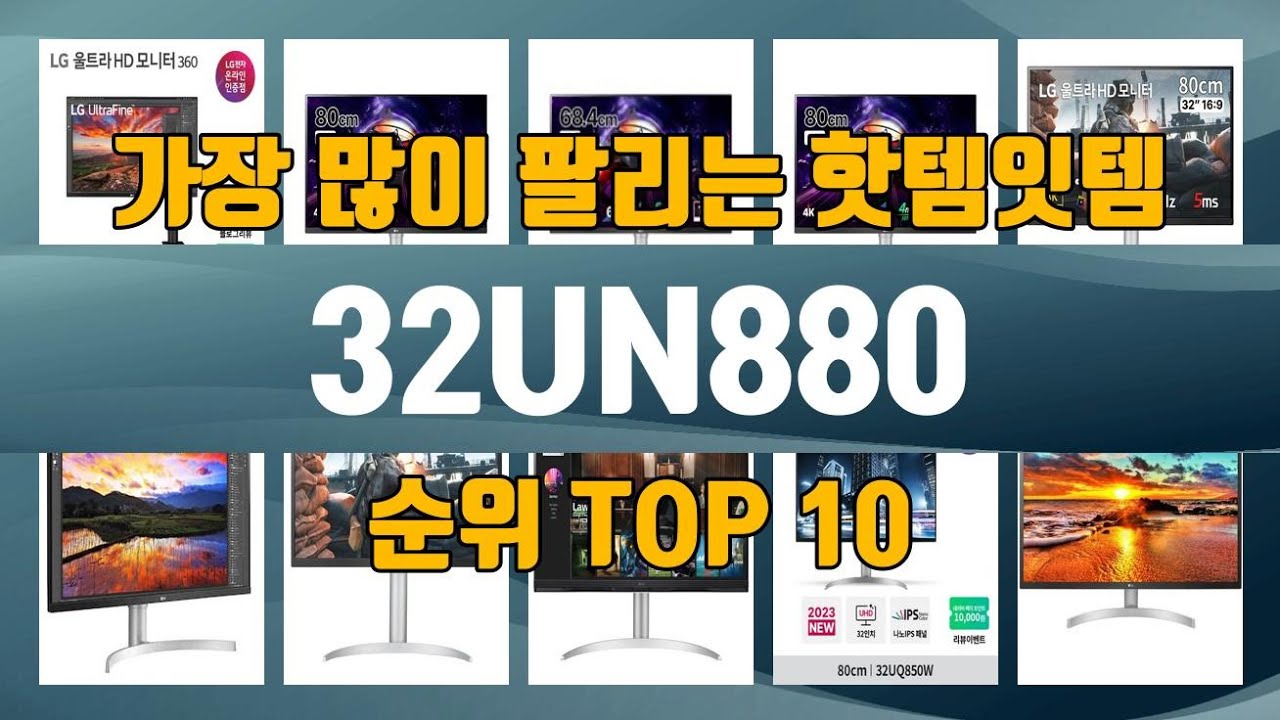 32UN880 TOP10 인기제품 상세 리뷰 추천!!