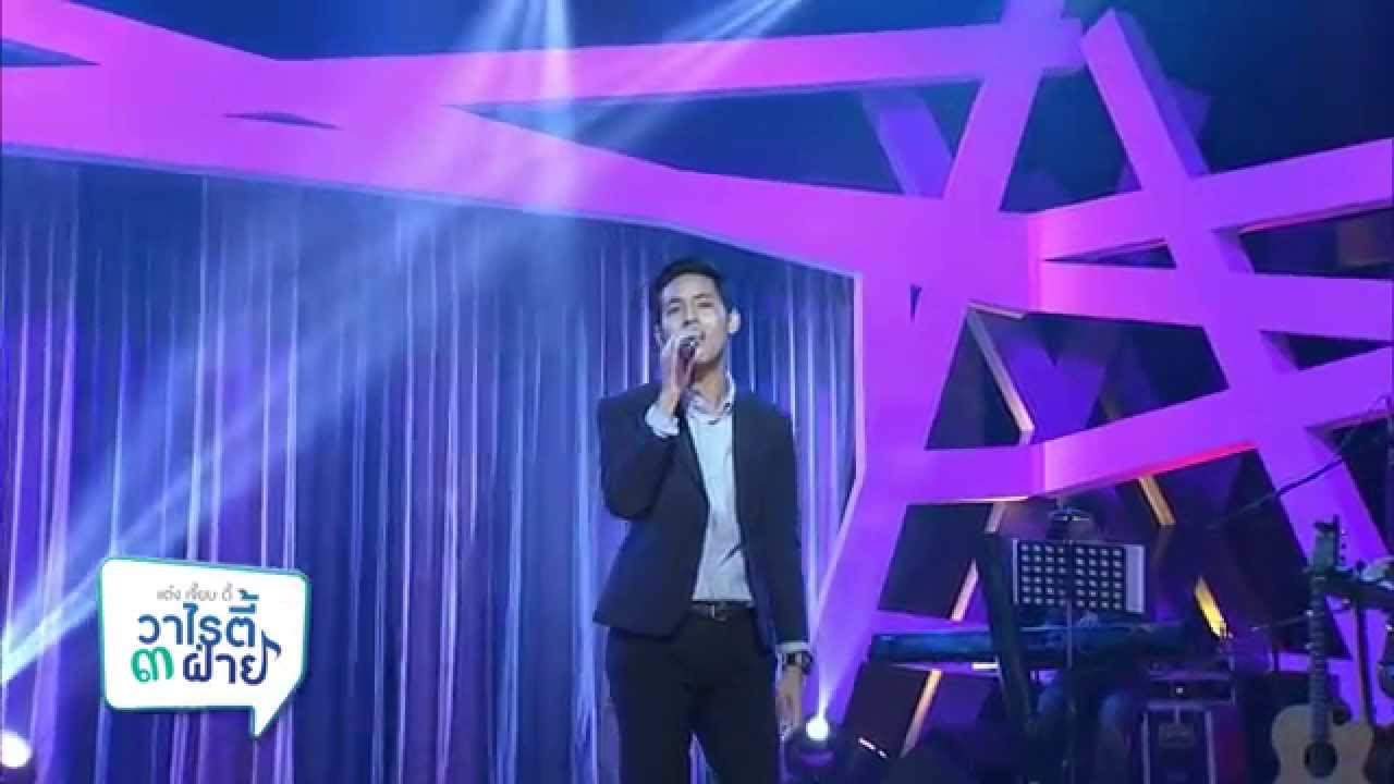 แต๋ง เจี๊ยบ ดี้ วาไรตี้ 3 ฝ่าย - ได้พบเธอ - พิช วิชญ์วิสิฐ
