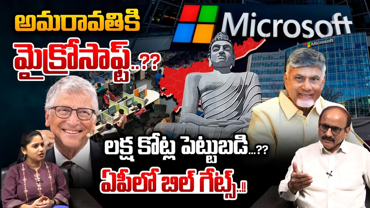 Microsoft Company To Amaravathi : అమరావతికి మైక్రోసాఫ్ట్‌..లక్ష కోట్ల పెట్టుబడి | Wild Wolf Telugu