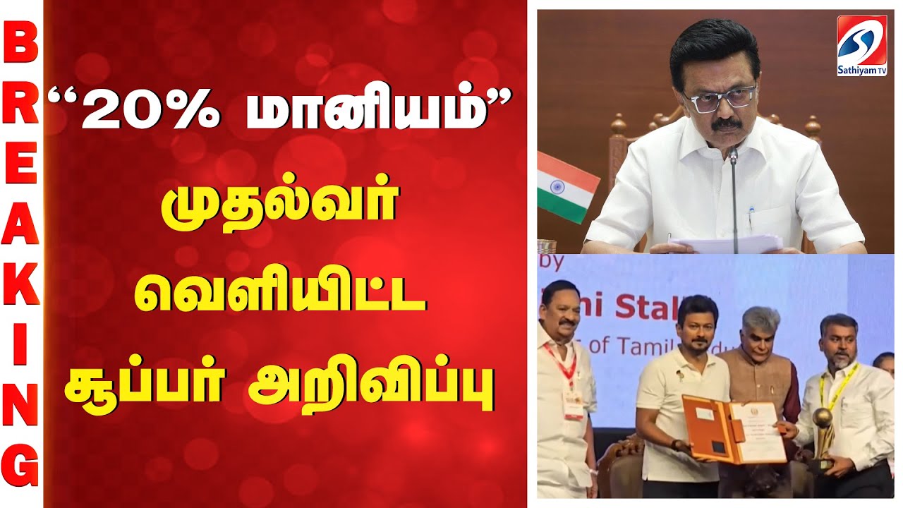 ''20% மானியம்'' - முதல்வர் வெளியிட்ட சூப்பர் அறிவிப்பு