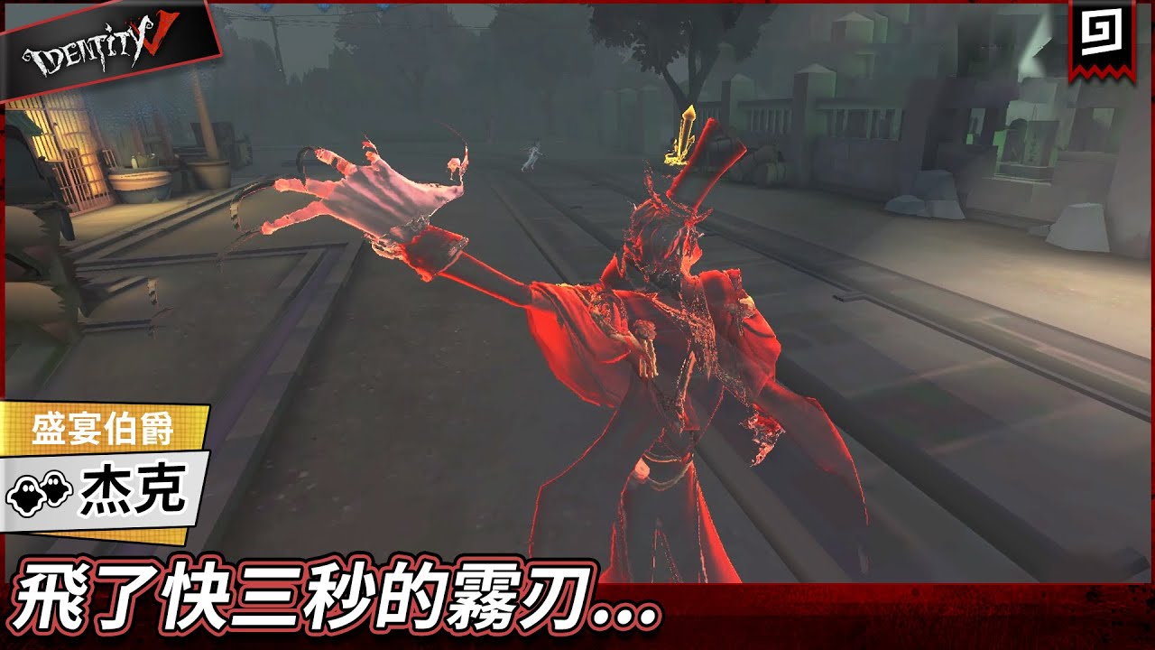 【第五人格：杰克《盛宴伯爵》】🎭飛了快三秒的霧刃...【歐拉】Identity V