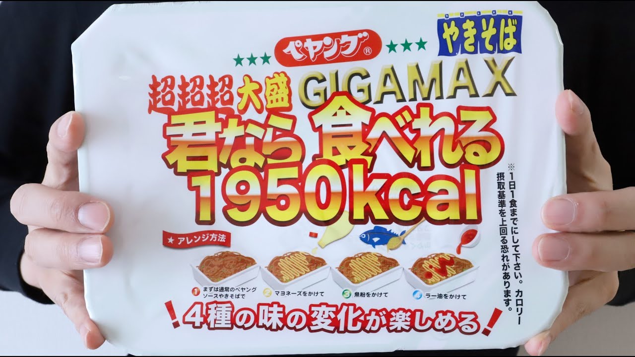 You can eat up! Triple Super Big Yakisoba Noodles GIGAMAX Peyoung