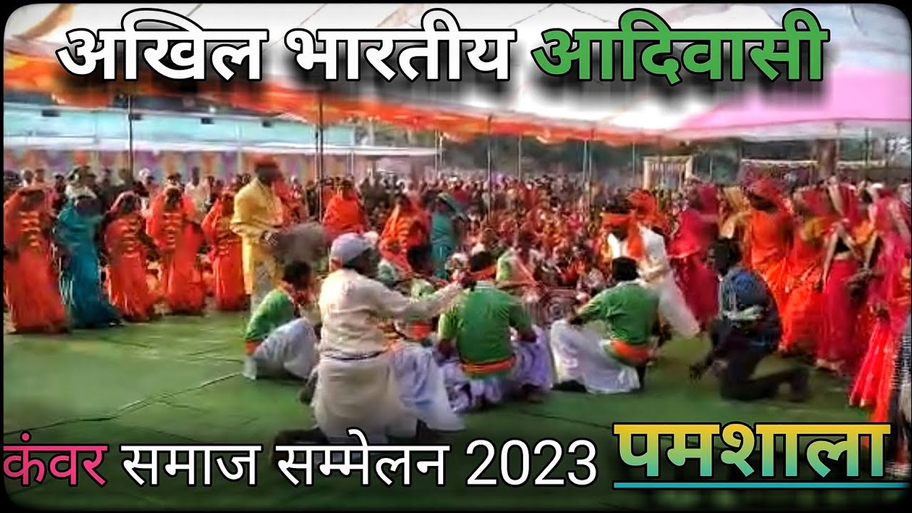 अखिल भारतीय आदिवासी कंवर समाज सम्मेलन 2023 पमशाला || कर्मा नृत्य