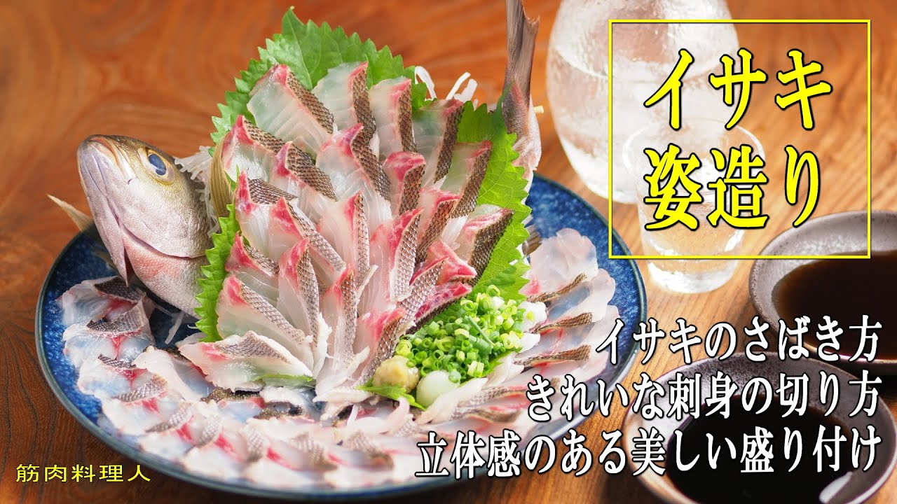 イサキの姿造り、姿造り用のさばき方、刺身の切り方二通り、立体感のある美しい盛り付け