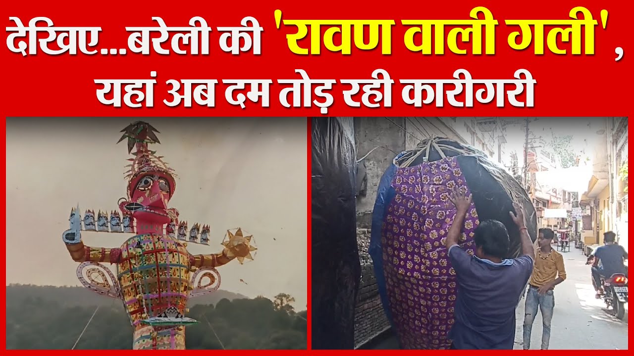 बरेली: देखिए...बरेली की 'रावण वाली गली', यहां अब दम तोड़ रही कारीगरी | Amritvichar