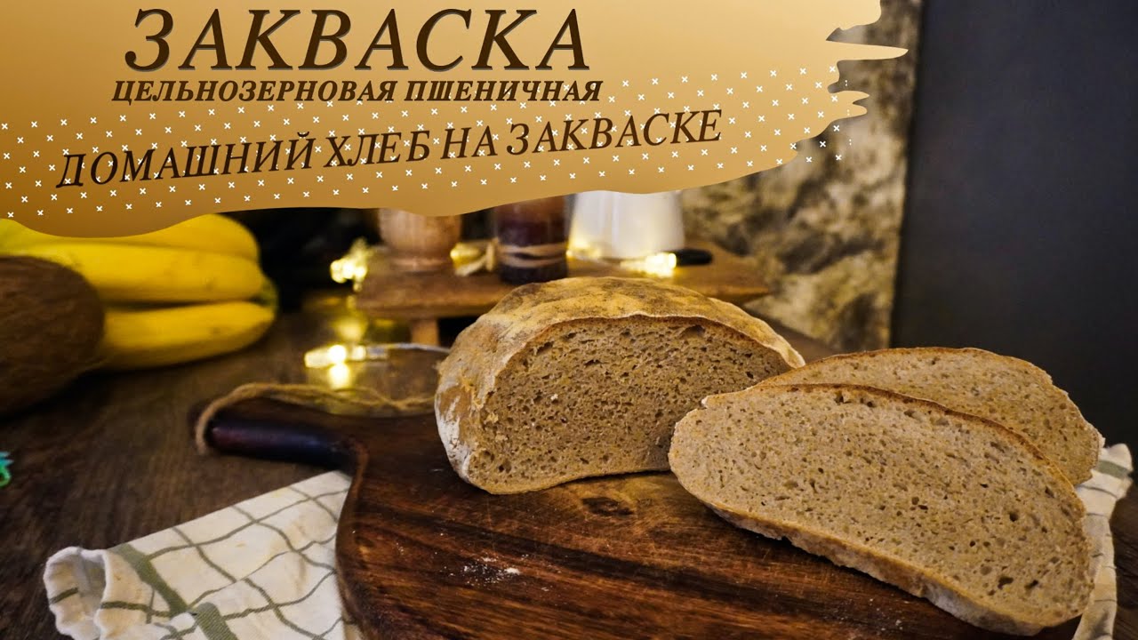 Выведение ЦЕЛЬНОЗЕРНОВОЙ ЗАКВАСКИ! Выпекаем Домашний Хлебушек