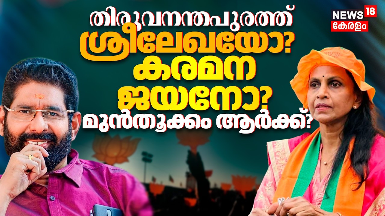 Thiruvananthapuram ശ്രീലേഖയോ? കരമന ജയനോ? മുൻതൂക്കം ആർക്ക്?സാധ്യതകൾ ഇങ്ങനെ?|Kerala Assembly Election