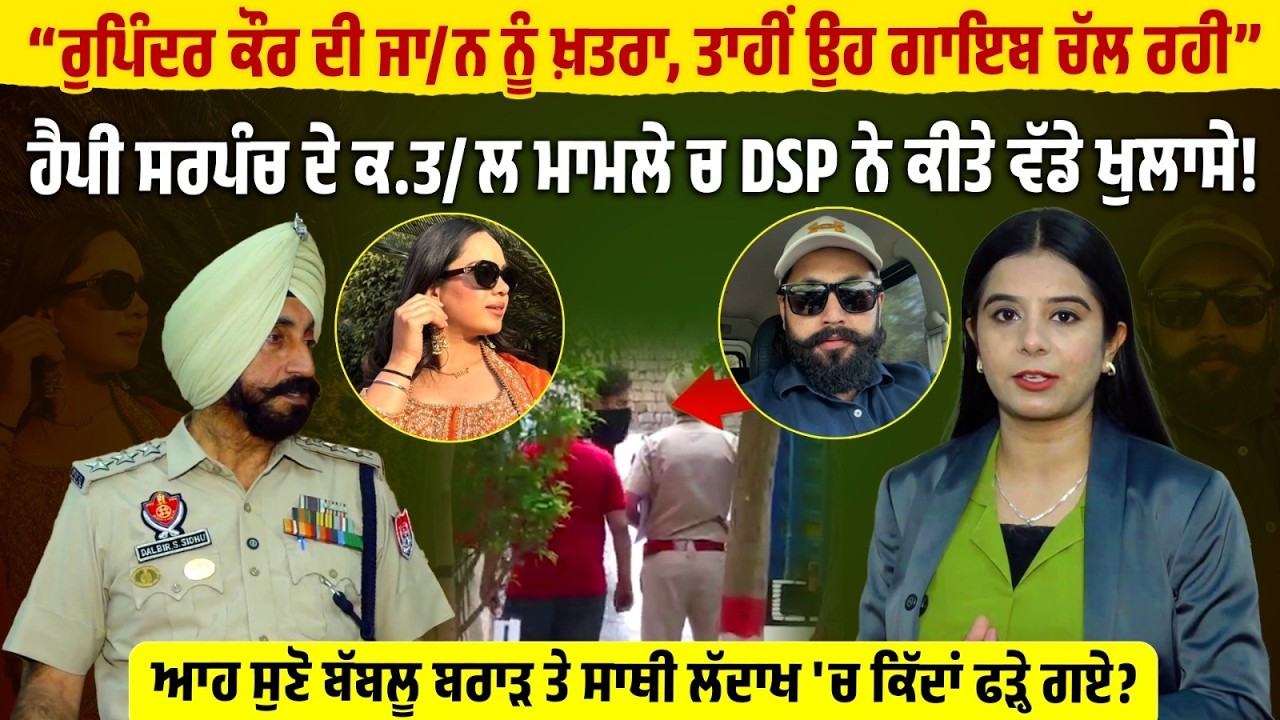 Happy Sarpanch ਦੇ ਕਤ/ਲ ਮਾਮਲੇ ਚ DSP ਨੇ ਕੀਤੇ ਵੱਡੇ ਖੁਲਾਸੇ,ਸੁਣੋ ਲੱਦਾਖ 'ਚ ਕਿੱਦਾਂ ਫੜ੍ਹੇ ਬੱਬਲੂ ਬਰਾੜ ਤੇ ਸਾਥੀ
