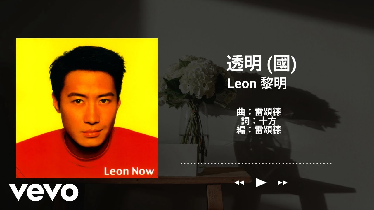 黎明 Leon Lai - 透明 | Official Lyrics Video 官方歌詞版