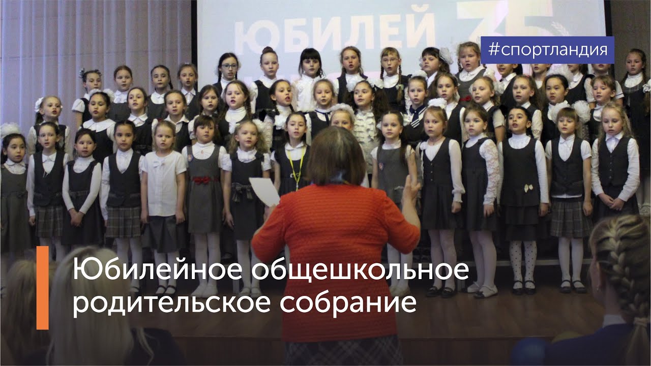 Юбилейное общешкольное родительское собрание
