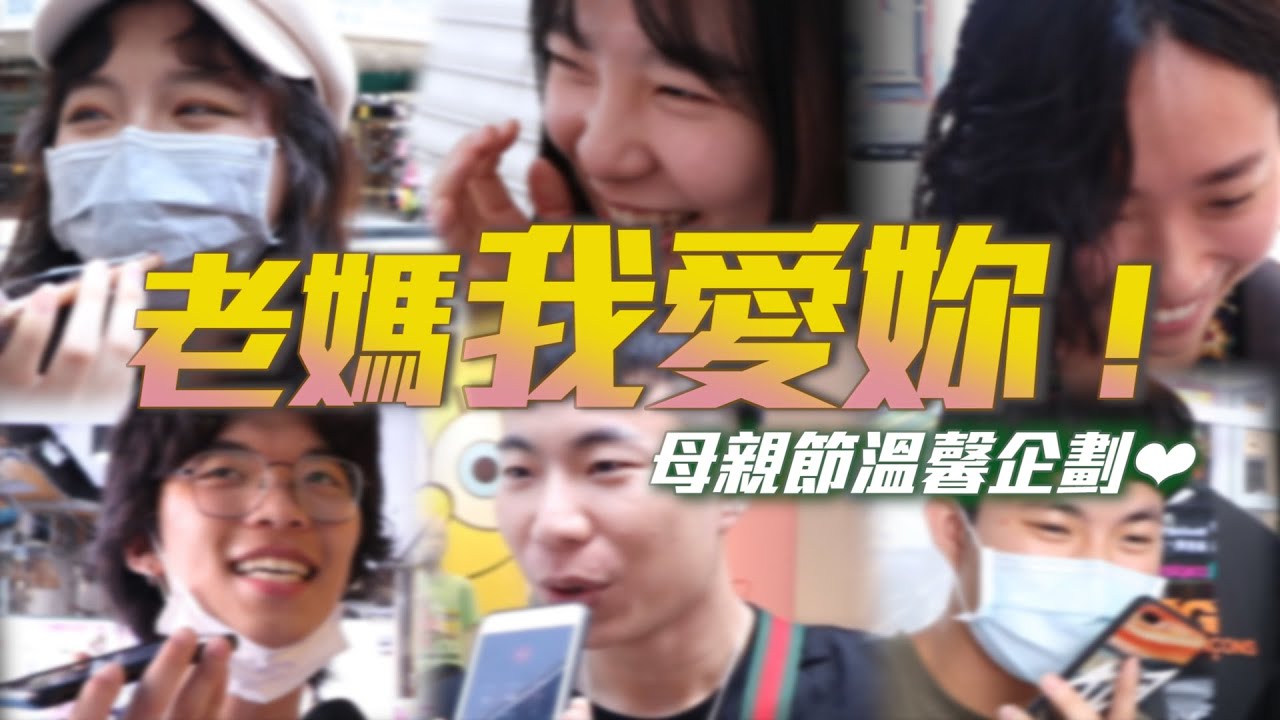 #街訪突即隊｜路人會跟媽媽說我愛你嗎？街頭實測母親節打電話給老媽超暖Call Out告白