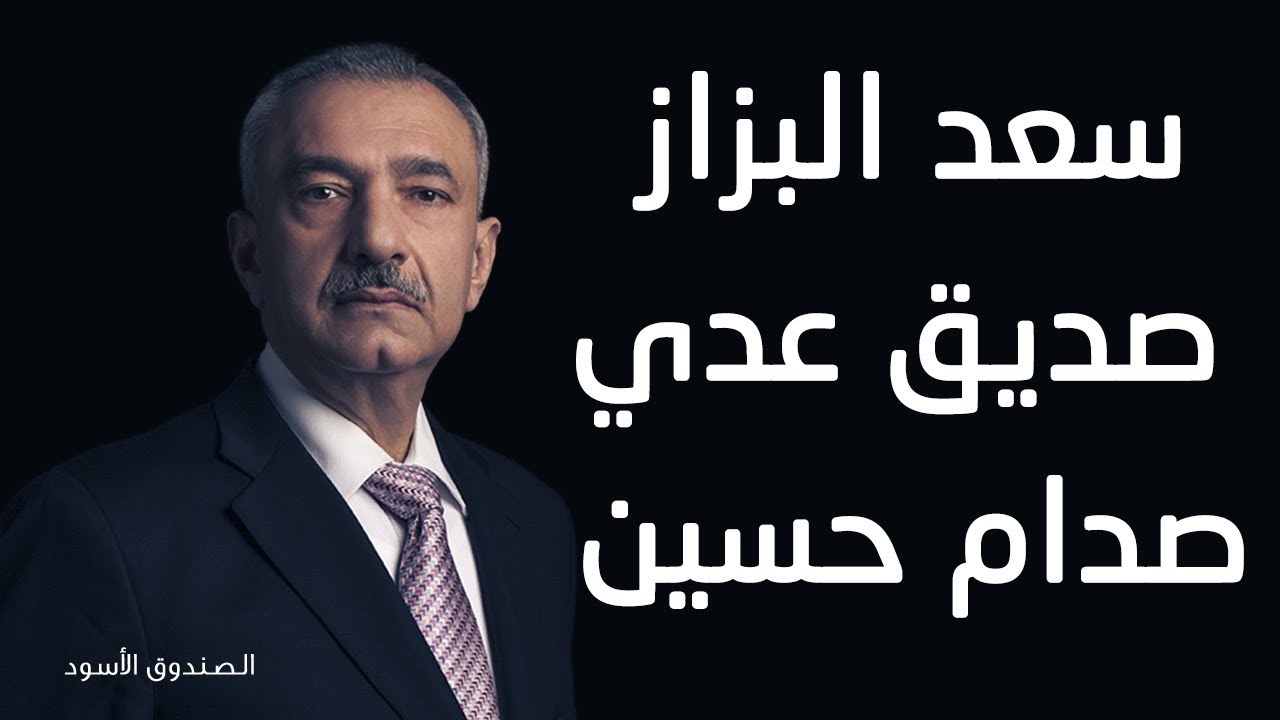 سعد البزاز صديق عدي صدام حسين