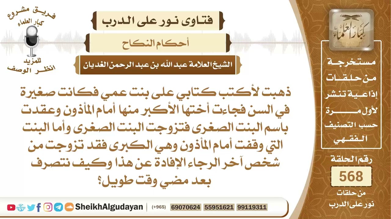 ذهب ليخطب وجاءت أختها الأكبر منها أمام المأذون وعقدت مكان الأخت الصغيرة...؟📔 الشيخ عبدالله الغديان