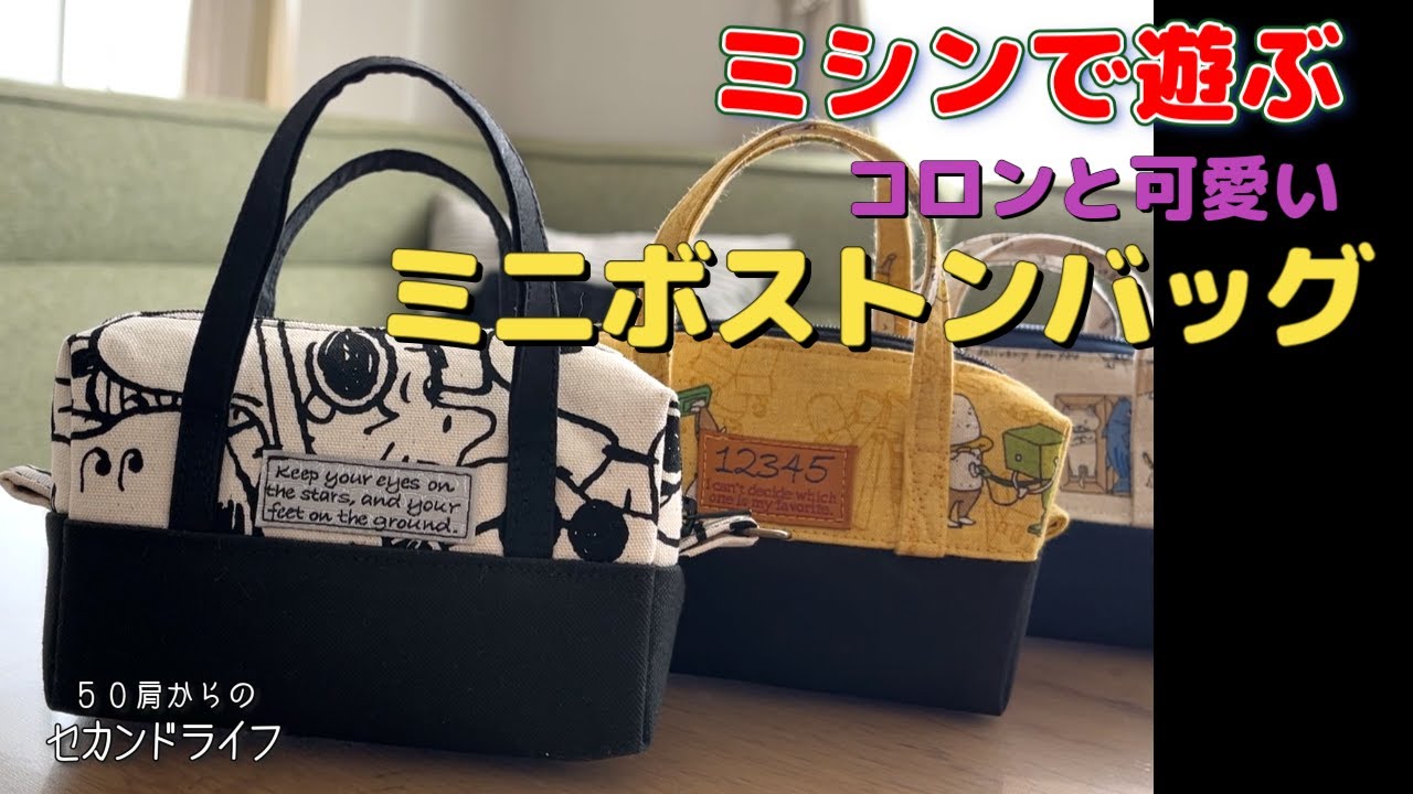 ミシンで遊ぶ【コロンと可愛いミニボストンバッグ】可愛くて作り過ぎたっ！！