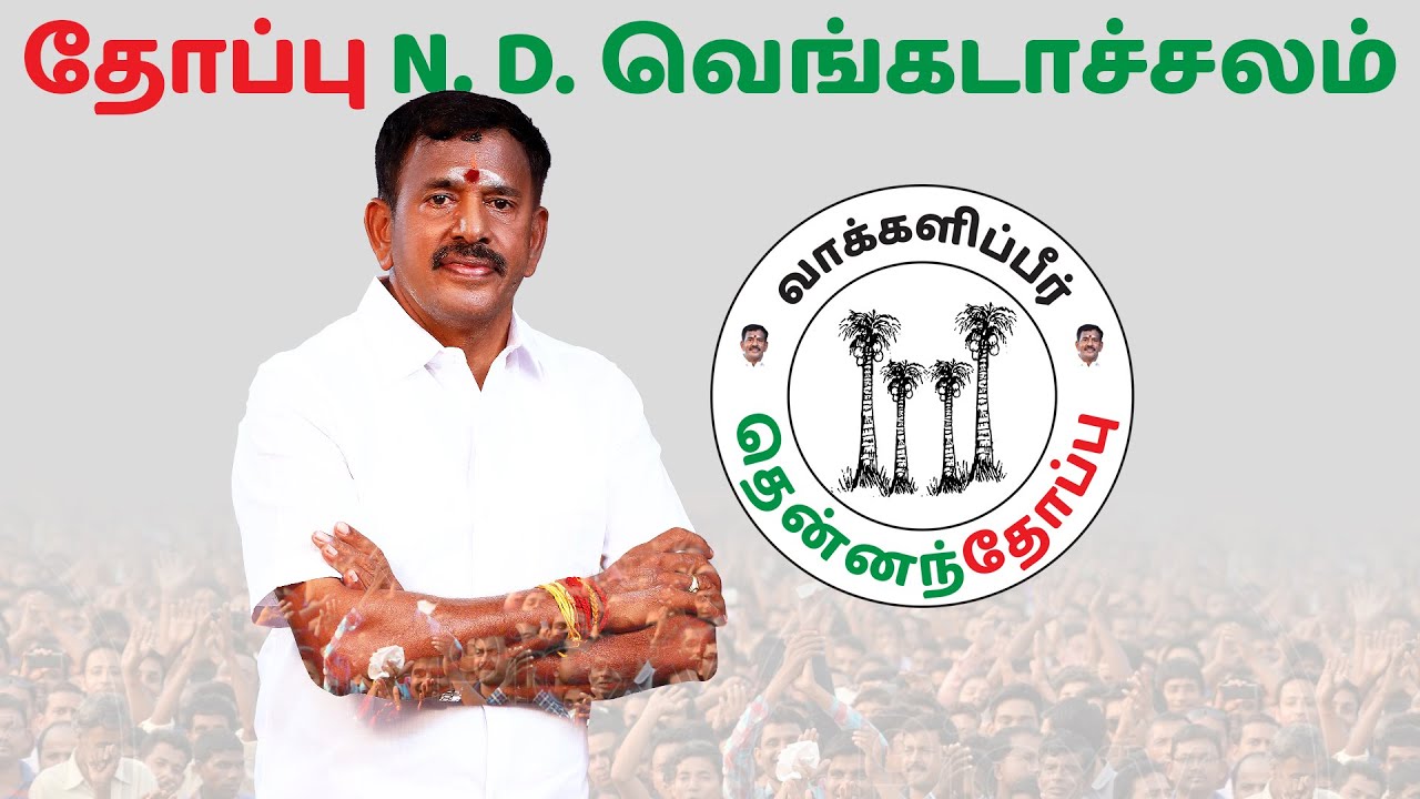 வாக்களிப்பீர் தென்னந்தோப்பு | தோப்பு N. D. வெங்கடாச்சலம் | Full Video | Thoppu N.D. Venkatachalam