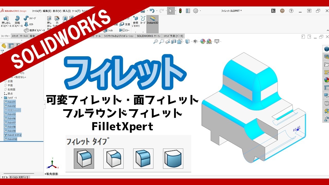 SOLIDWORKS【機能紹介】フィレット・可変フィレット・面フィレット・フルランドフィレット・FilletXpert