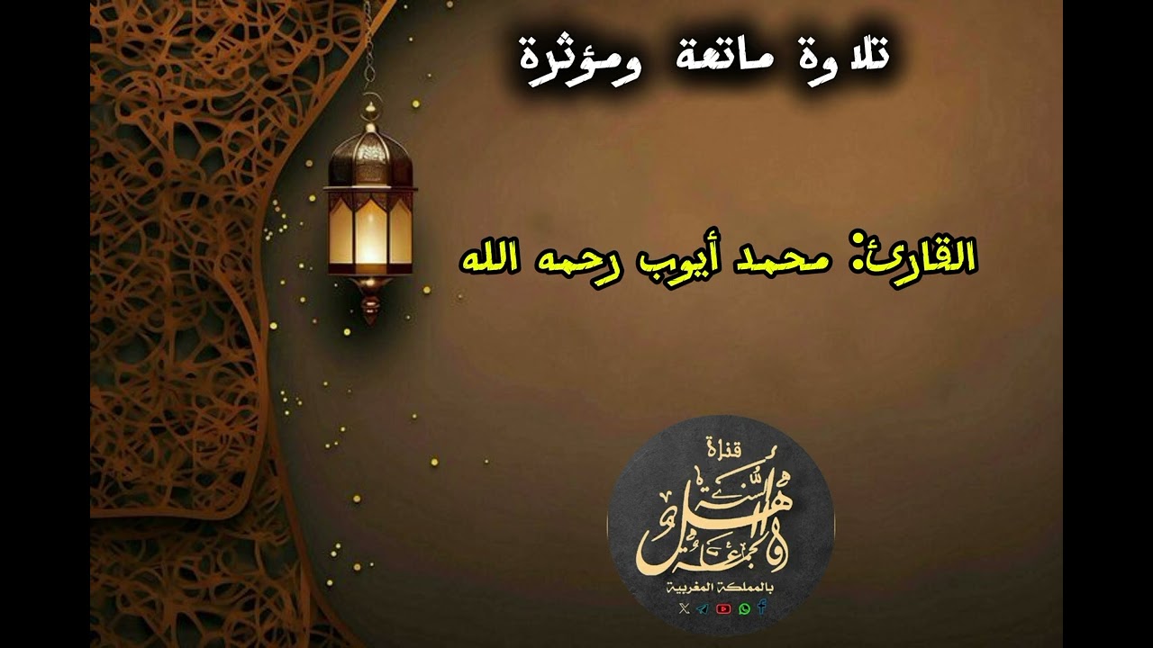 تلاوة ماتعة للقارئ محمد أيوب رحمه الله 