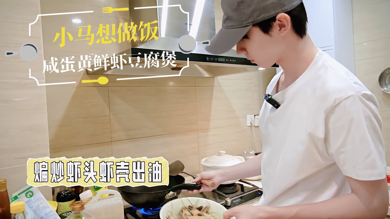 【TNT时代少年团 马嘉祺】嘉祺做饭VLOG来啦！「大家今天有给妈妈通电话吗？有的话如果实在说不出口，那就告诉她：“我有在好好生活，今天还学会了一道菜，不用太担心我，放心吧。”」【Ma JiaQi】
