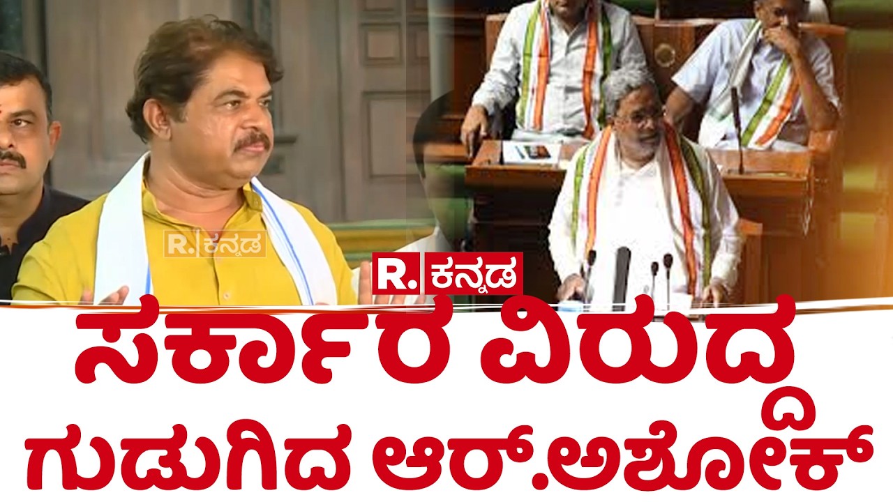 R Ashoka On Cm Siddaramaiah: ಸರ್ಕಾರ ವಿರುದ್ದ ಗುಡುಗಿದ ಆರ್​.ಅಶೋಕ್​