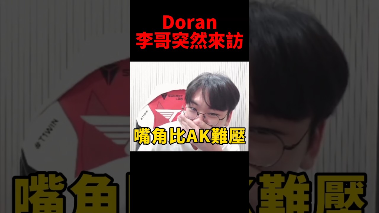Faker一句話就讓Doran想跳離選角😆 