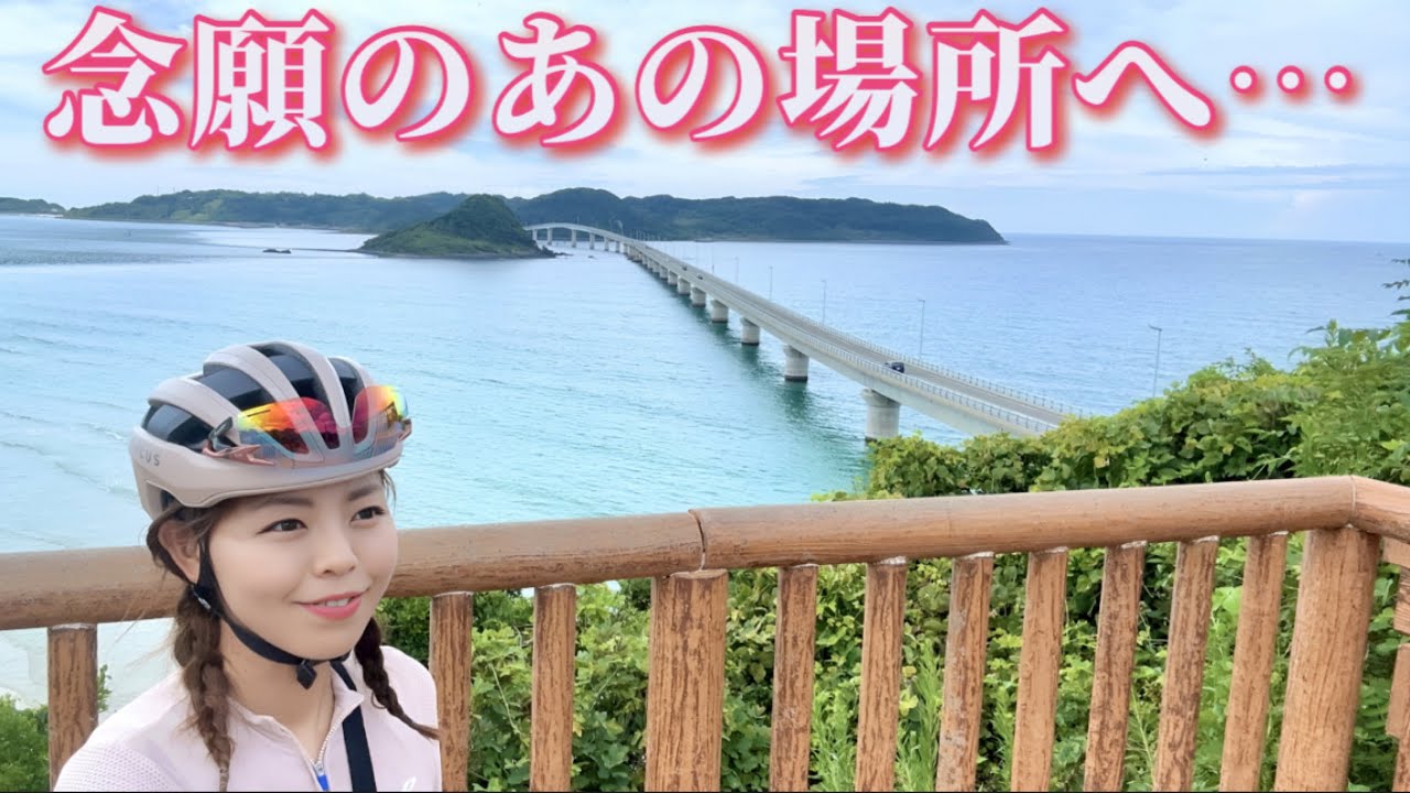 【山口県サイクリング旅】過去イチ高いテンション！ずっと行きたかったあの場所とご対面！有名観光スポット巡り【ロードバイク旅】