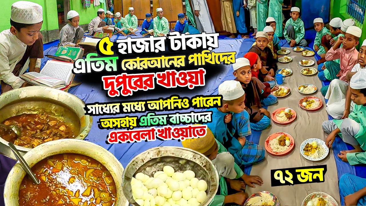 ৫ হাজার টাকায় ৭২ জন এতিমখানায় শিশুর জন্য খাবার আয়োজন | Al hera Hefzkhana and Orphanage Chittagong