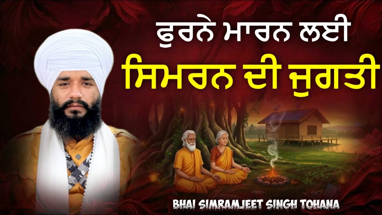 ਫੁਰਨੇ ਮਾਰਨ ਲਈ ਸਿਮਰਨ ਦੀ ਜੁਗਤ | Short Video | Akath katha | Pmkc Tohana |