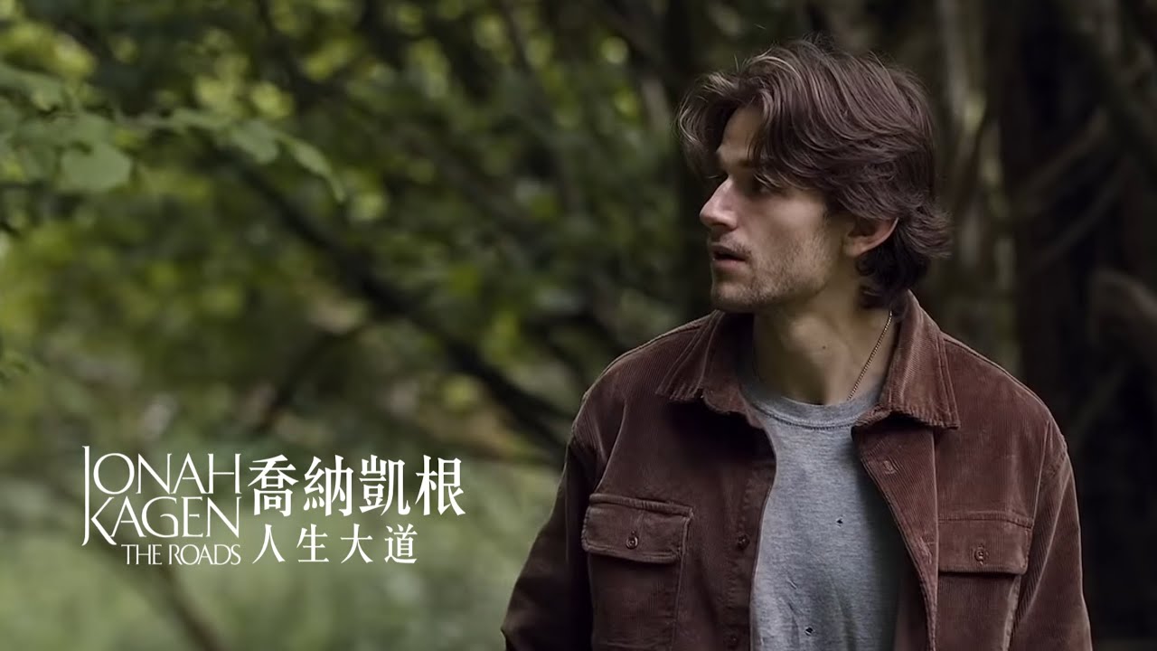 喬納凱根 Jonah Kagen / 人生大道 The Roads (中字MV)