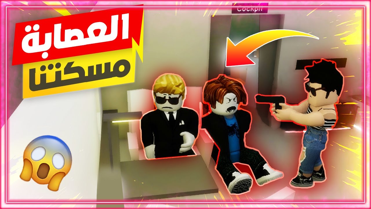 فيلم روبلوكس : الهروب بالطيارة والعصابة مسكتنا 😱 🔥 Roblox Movie !!