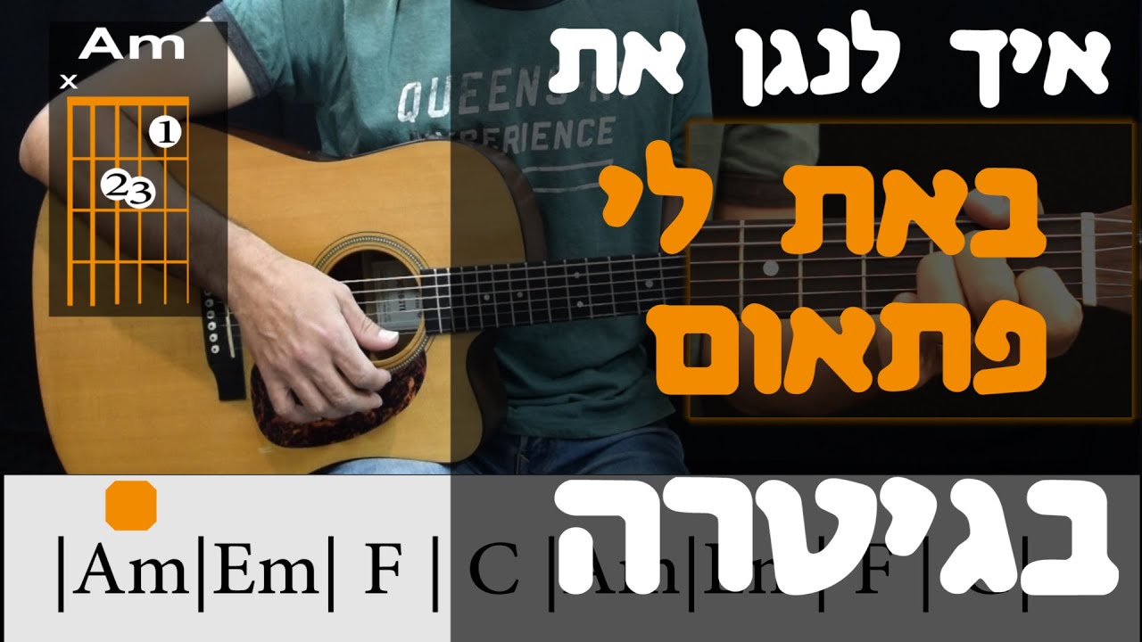 איך לנגן את באת לי פתאום - קרן פלס - שיעור גיטרה למתחילים