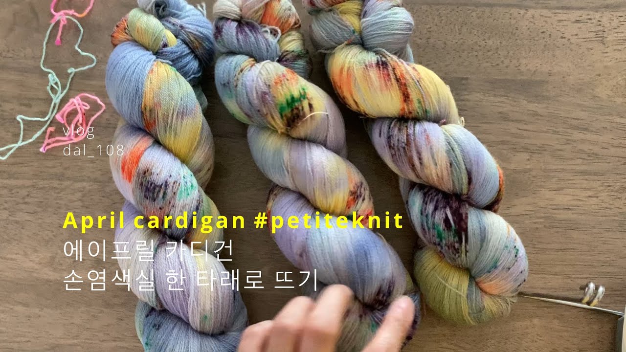 | 뜨개하는 달 | 뜨개로그, 손염색실 한타래로 카디건 뜨기, 에이프릴 카디건, April cardigan, PetiteKnit