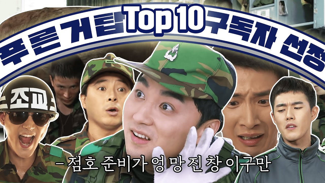 [4시간] 군대 최악의 상황 월드컵 TOP 10, 구독자들이 선정한 1위는?!🏆