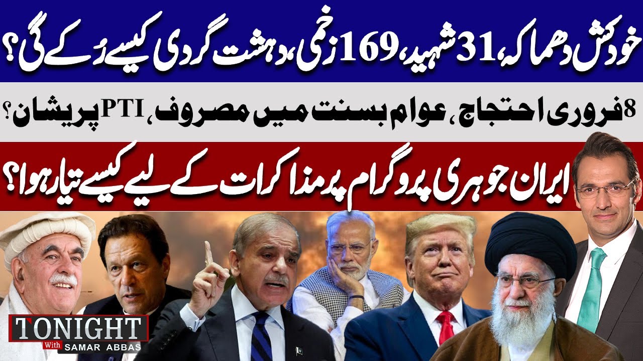 Deadly Explosion: Who’s Responsible? | PTI Feb8 Protest & US Iran Talks! Tonight With Samar Abbas