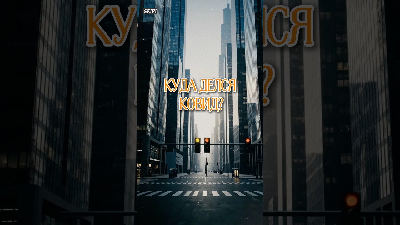 Куда делся ковид?😷 #ai #gpt #нейросеть #ковид #тайны #мир #gridi #GRIDI