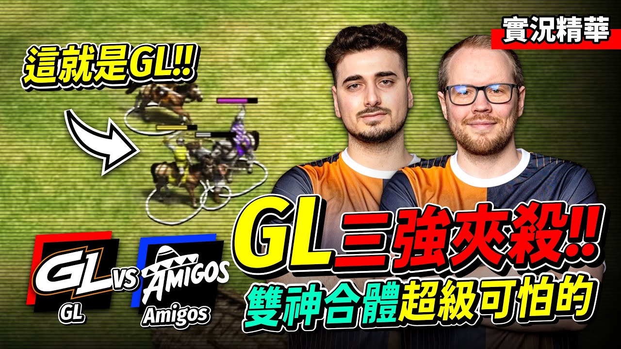 Viper + Hera 招牌文明出現！條頓高棉經典組合！雙神合體強勢出擊！｜GL vs Amigos｜實況轉播