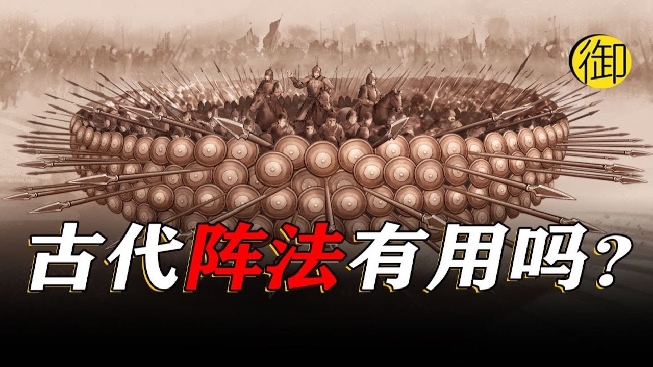 中国古代打仗时用的哪些阵法，真的有用吗？｜御史房官方