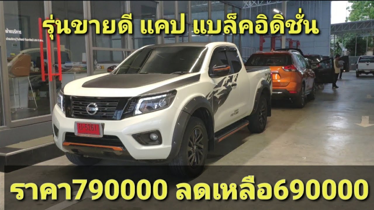 รีวิวเต็ม NP300 แบล็คอิดิชั่น แคป ราคารถ790000ลดเหลือ690000