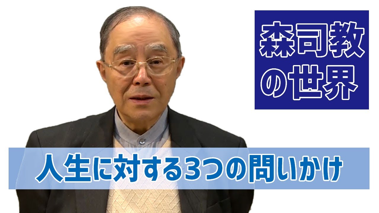 【森司教の世界】人生に対する3つの問いかけ（四旬節第1主日）※字幕入り