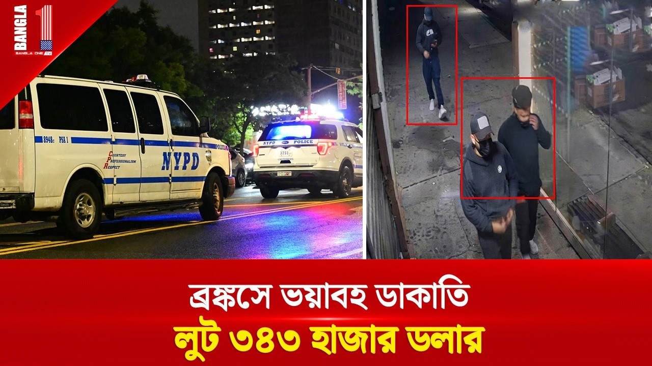 ব্রঙ্কসে বাসায় ঢুকে ডাকাতের হামলা ও লুট! এলাকায় আতঙ্কের ছায়া | Bronx Robbery | BANGLA ONE TV
