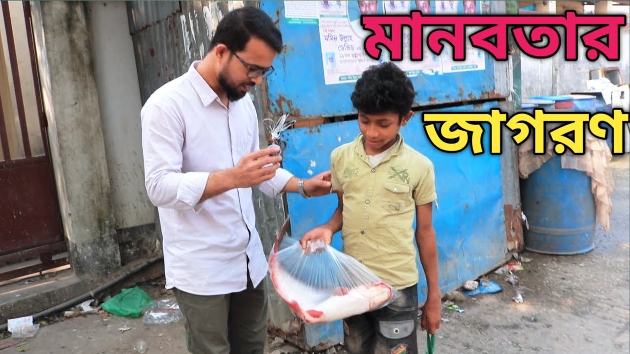 মানবতার জাগরণ ! #viral_youtube_video #support #bangladesh #emotionalstory #সহযোগিতা