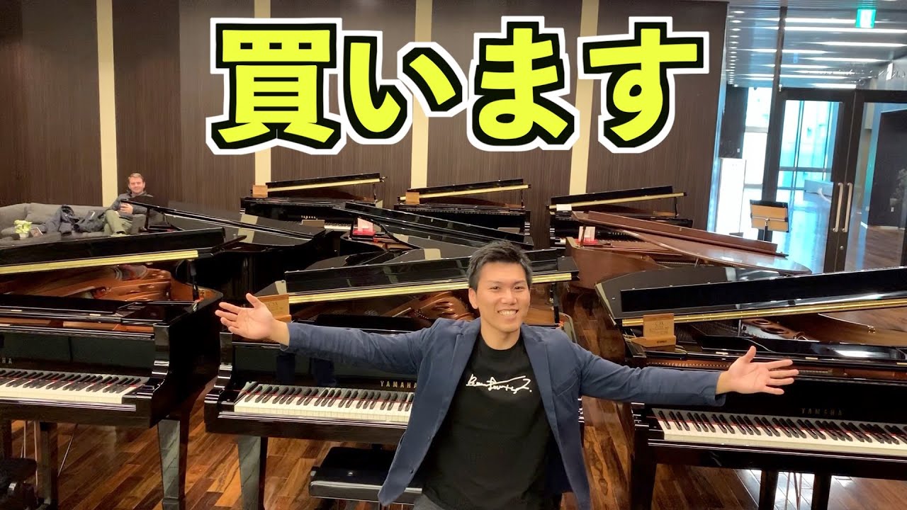 ついに高級グランドピアノを選びます。(購入あり)