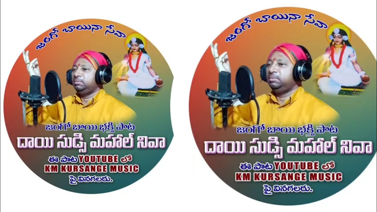 జంగో బాయి భక్తి పాట 2025